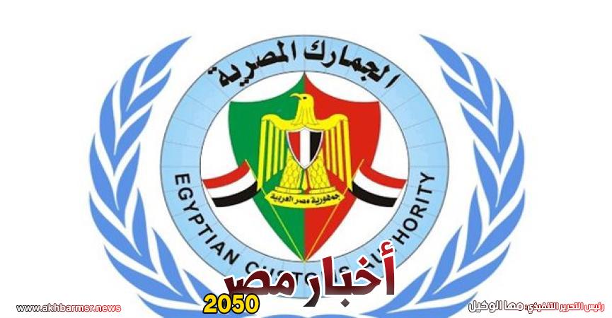 الجمارك المصرية