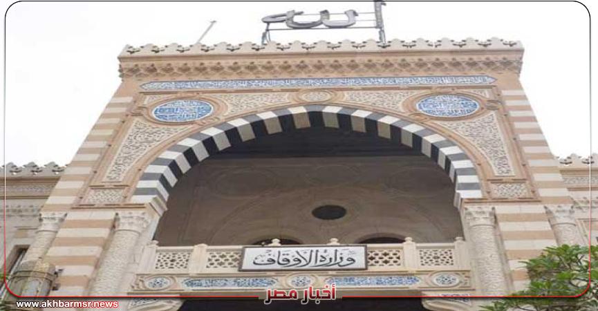 وزارة الأوقاف