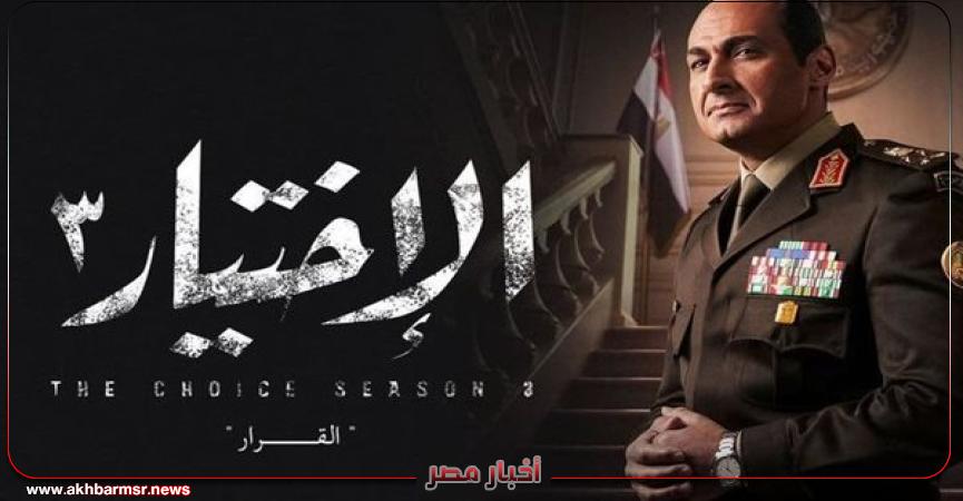 مسلسل الاختيار3
