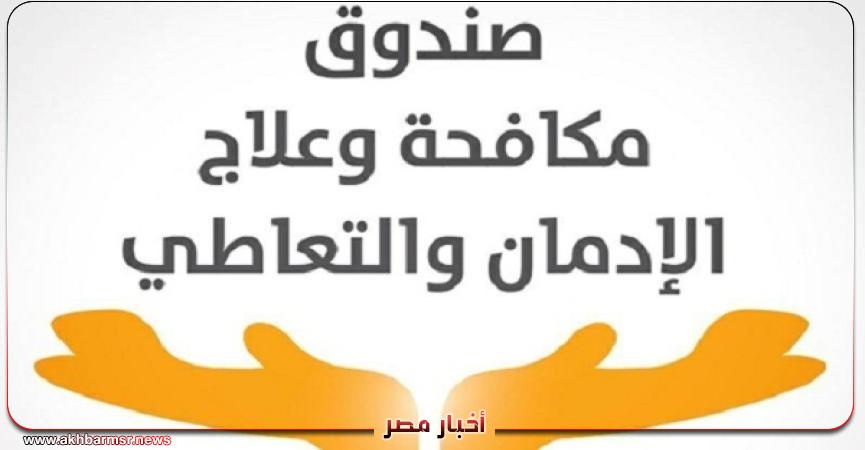 مكافحة الإدمان