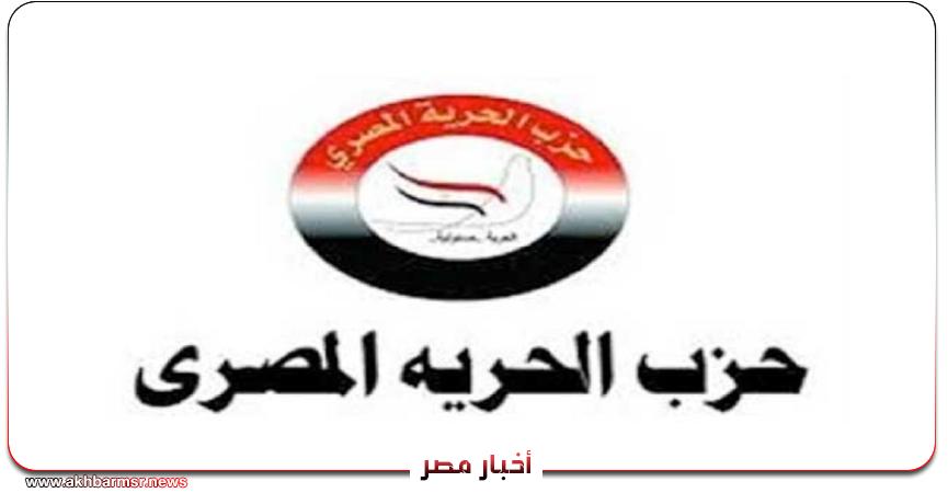 حزب الحرية المصري