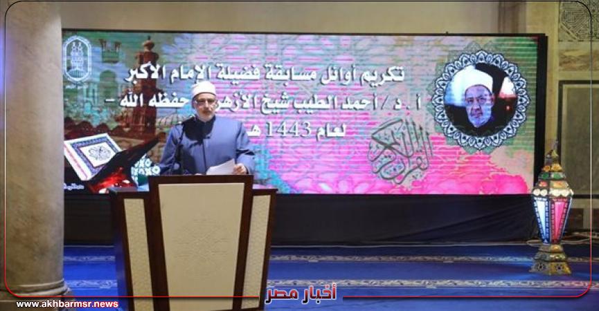 تكريم اوائل مسابقة شيخ الأزهر لحفظ القرآن الكريم