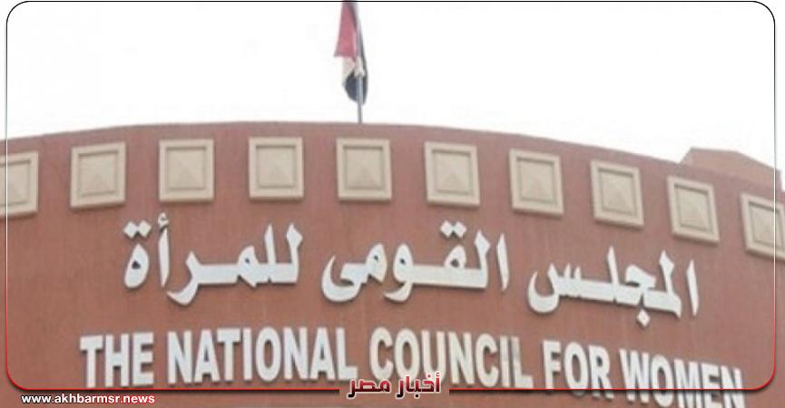 المجلس القومى للمرأة