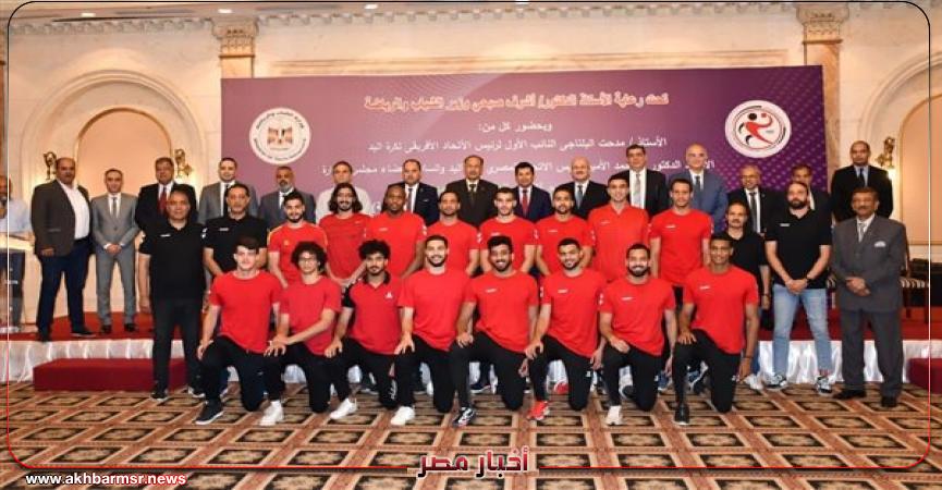 وزير الشباب والرياضة يشهد تكريم منتخبات كرة اليد