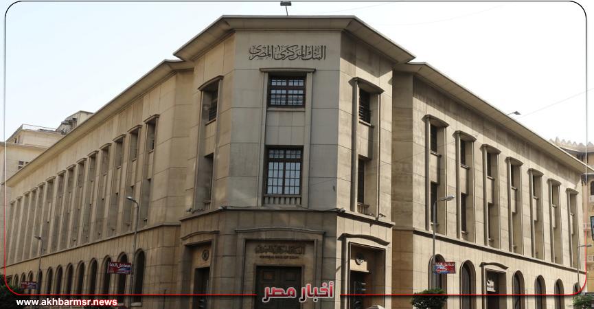 البنك المركزي المصري