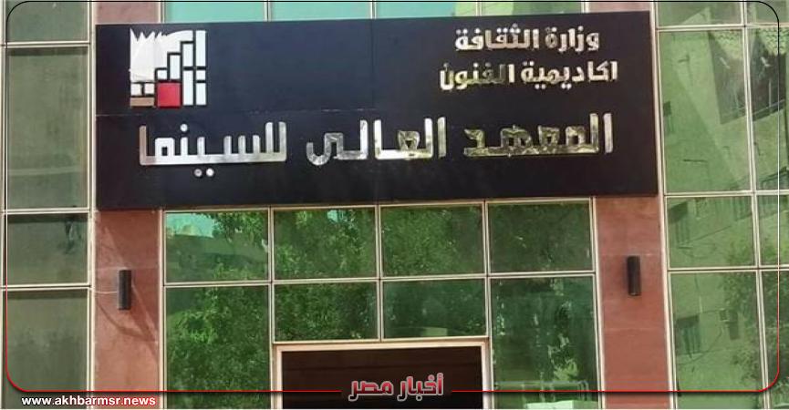 المعهد العالي للسينما