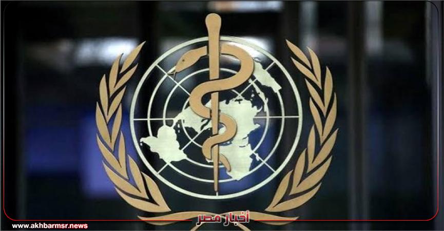 الصحه العالميه