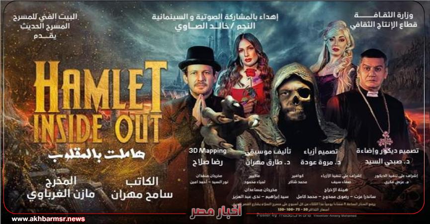 هاملت بالمقلوب