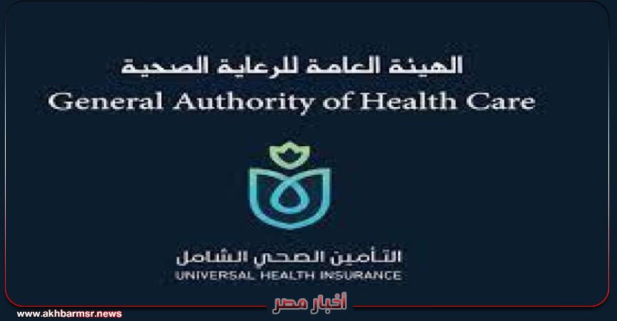 الهيئة العامة للرعاية الصحية