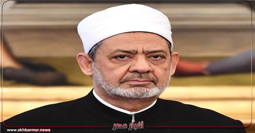 فضيلة الإمام الأكبر أ.د/ أحمد الطيب، شيخ الأزهر الشريف