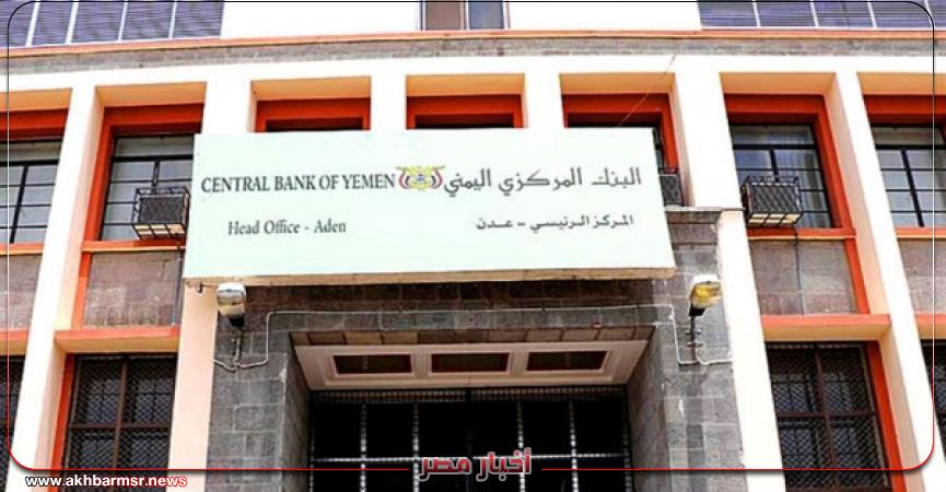 [ البنك المركزي اليمني في عدن ]