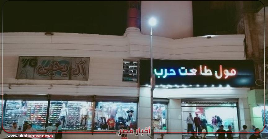 أخبار  مول طلعت حرب