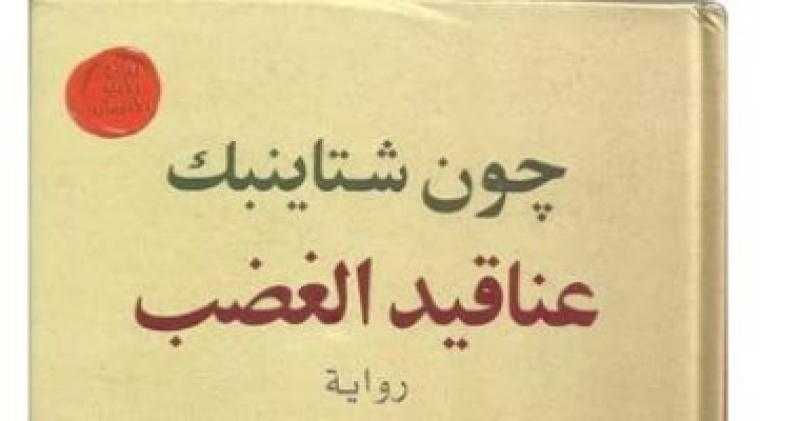 جون شتاينبك من التعثر إلى النجاح.. حكاية فوز ”عناقيد الغضب” بجائزة بوليتزر عام 1940