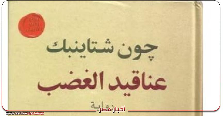 عناقيد الغضب