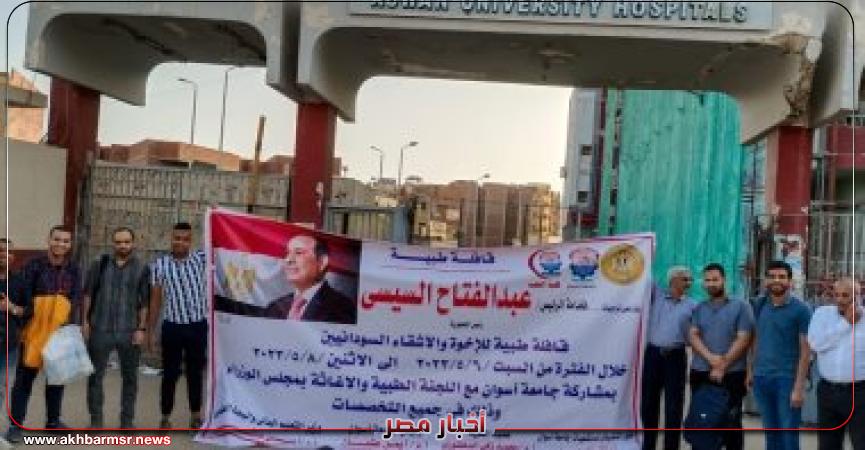 قافلة جامعة أسوان الطبية لخدمة النازحين السودانيين