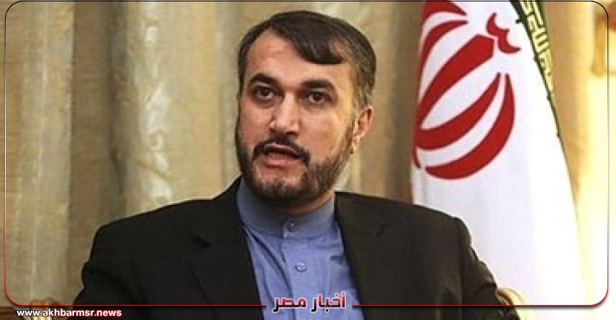وزير خارجية الإيراني حسين أمير عبداللهيان