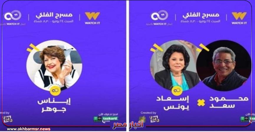 اسعاد يونس وايناس جوهر