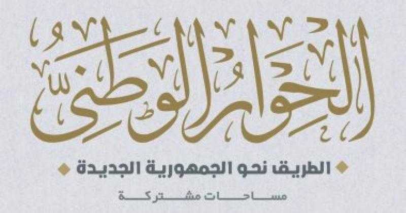 ‎مجلس أمناء الحوار الوطنى يثمن بيان العدل حول آخر مستجدات قضية التمويل الأجنبى