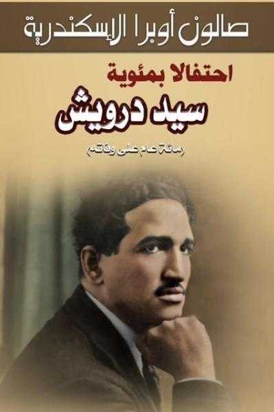 صالون اوبرا الاسكندرية يحتفل بمئوية سيد درويش