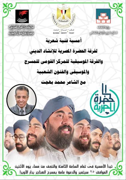 الأثنين.. أمسية فنية شعرية لفرقة الحضرة المصرية للإنشاد الديني والفرقة الموسيقية للمركز القومي للمسرح والموسيقى والفنون الشعبية مع الشاعر محمد بهجت