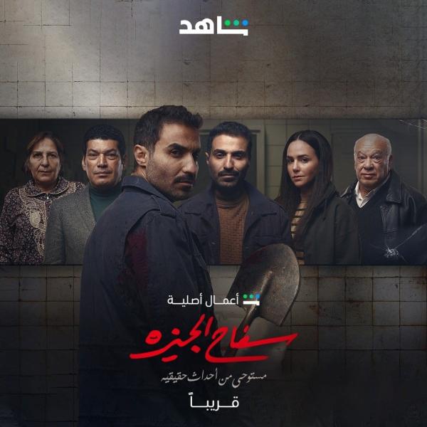 اليوم.. تكريم أسرة مسلسل سفاح الجيزة في الدورة الـ39 من المهرجان العربي