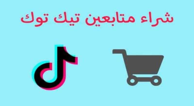 شراء وزيادة متابعين تيك توك من متجر عزوز