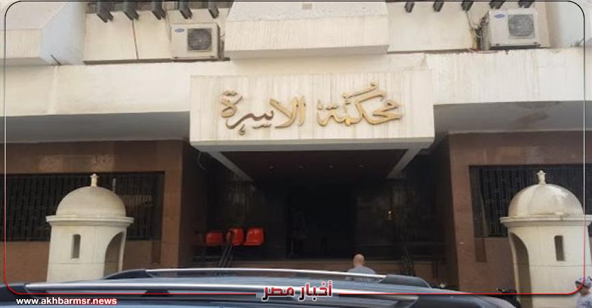 محكمة الاسرة