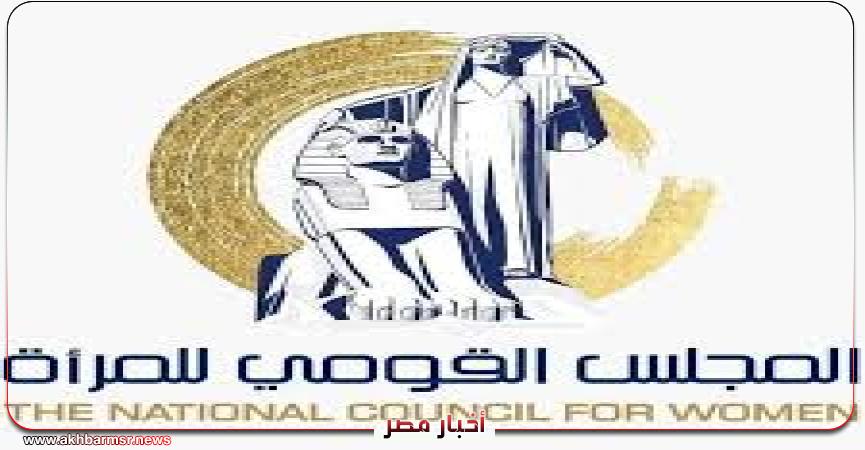 المجلس القومي للمرأة