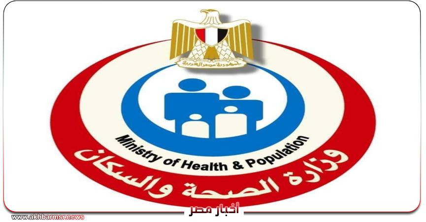 وزارة الصحة