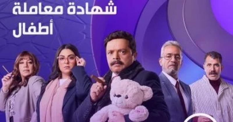 مواعيد عرض مسلسل شهادة معاملة أطفال الحلقة 27