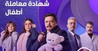 مواعيد عرض مسلسل شهادة معاملة أطفال الحلقة 27