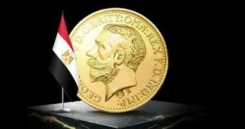 أرخص عملة ذهب فى مصر بكام فى ختام تداولات اليوم الأربعاء