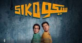 فيلم سيكو سيكو يحقق 156 مليون جنيه خلال شهر من عرضه بالسينمات
