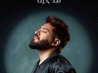 أحمد زعيم ينافس بميني ألبوم وألحان لـ الكينج وراغب وإليسا