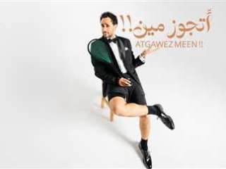 رامى عاشور يهدى زوجته أغنيته الجديدة «أتجوز مين !!»