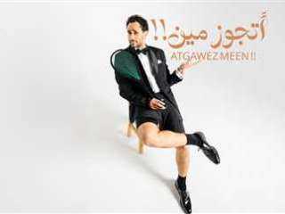 رامى عاشور يهدى زوجته أغنيته الجديدة «أتجوز مين !!»