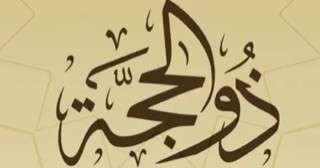 موعد أول سحور فى ذى الحجة.. وقت أذان الفجر وحكم صيام العشر الأوائل