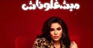 ”ميشغلوناش” لـ أمينة تعزز بها مسيرتها الفنية المتميزة