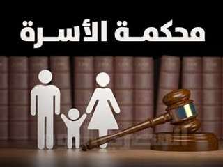 «مرات أخوه قالتله إيه مصبرك على البلوه ديه؟ وجوزي ضحك».. سيدة تطلب الخُلع أمام «الأسرة»