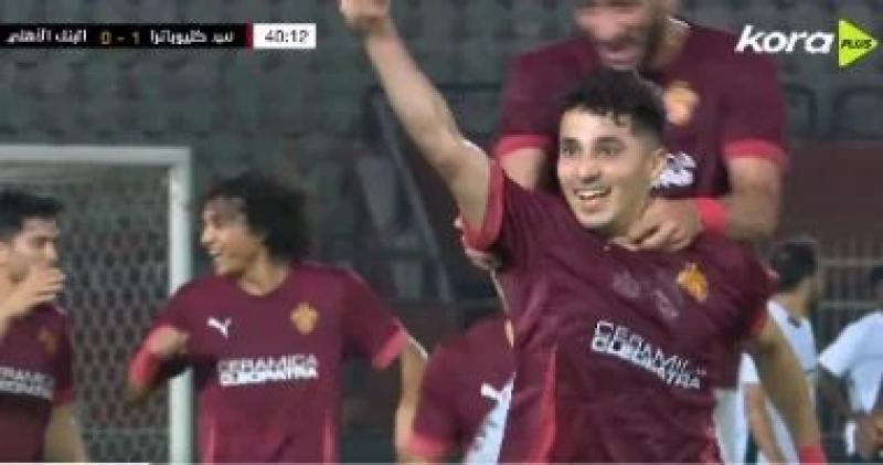 سيراميكا يتقدم على البنك الأهلى 1-0 فى الشوط الأول