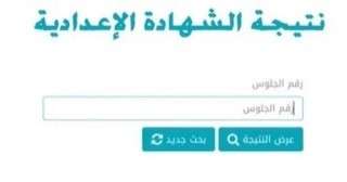 رابط نتيجة الشهادة الإعدادية بالقاهرة فور اعتمادها