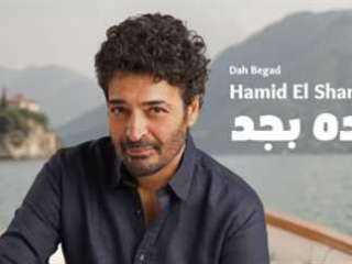 طرح البرومو التشويقي لأحدث أغاني حميد الشاعري «ده بجد»