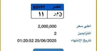 ”قمر - 11” أحدث لوحة سيارة مميزة مطروحة بالمزاد قيمتها 2 مليون جنيه