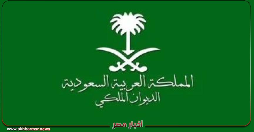 الديوان الملكي السعودي