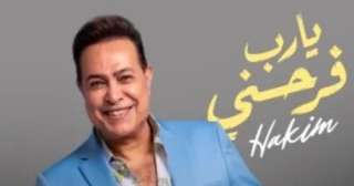 حكيم يشوق جمهوره بـ برومو ”يا رب فرحني”