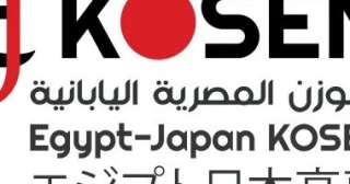 فتح باب القبول بالمعهد التكنولوجي المصري الياباني للعشرة الأوائل بالشهادة الإعدادية