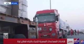 بجهود مصرية.. آلاف الأطنان من المساعدات تعبر رفح باتجاه كرم أبو سالم