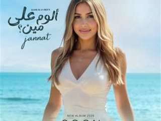 جنات تتصدر التريند عبر «يوتيوب» بألبومها الجديد
