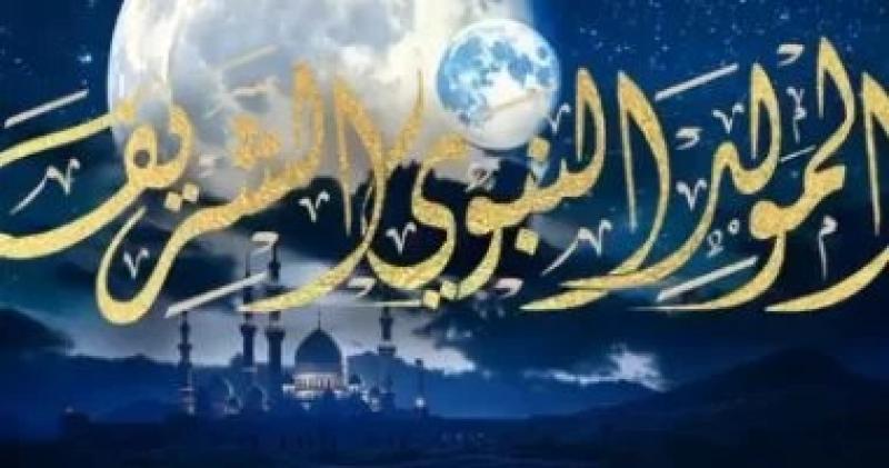 موعد المولد النبوي الشريف 2025 ومعاني الاحتفال به في الإسلام