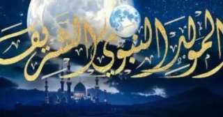 موعد المولد النبوي الشريف 2025 ومعاني الاحتفال به في الإسلام